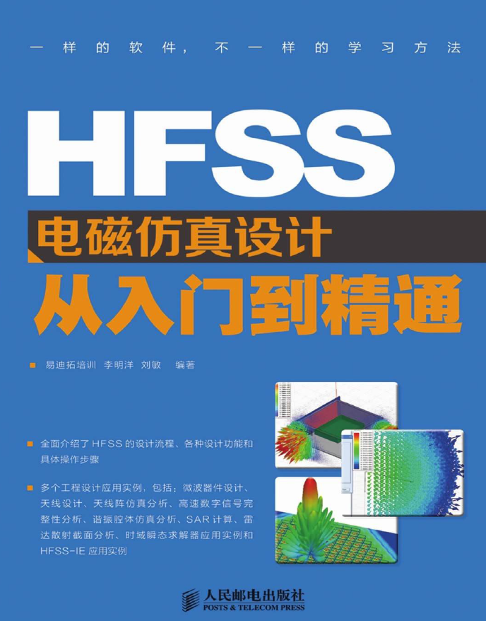 《HFSS电磁仿真设计从入门到精通》原版PDF及随书素材